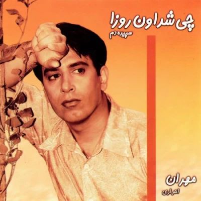 مهران احری - چی شد اون روزا