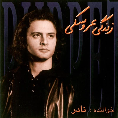 نادر مسچی - زندگی عروسکی