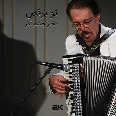 ناصر چشم آذر - تو برقص