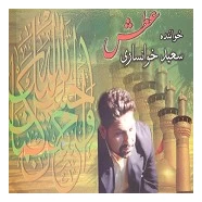 سعید خوانساری - آتش