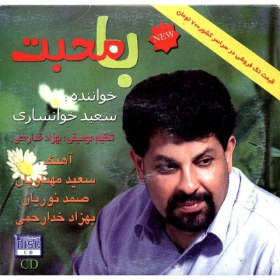 سعید خوانساری - با محبت