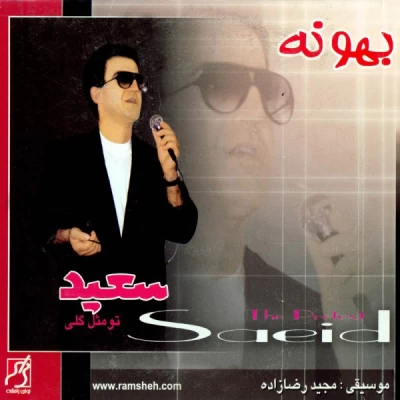 سعید پورسعید - بهونه