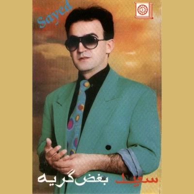 سعید پورسعید - بغض گریه