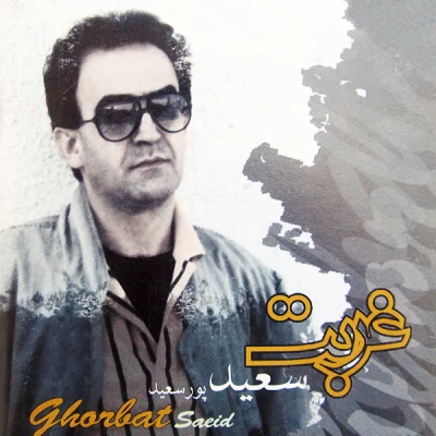 سعید پورسعید - پرستوها