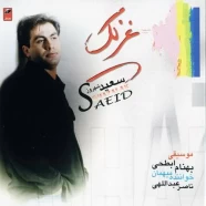 سعید شهروز - غزلک