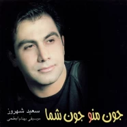 سعید شهروز - جونه من جونه شما