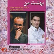 سید عبدالحسین مختاباد - بهشت من