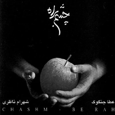 شهرام ناظری - چشم به راه