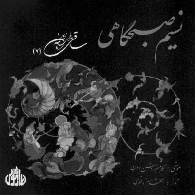 شهرام ناظری - ساقی نامه 2