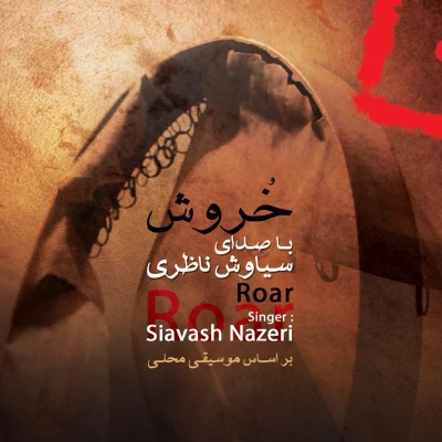 سیاوش ناظری - خروش