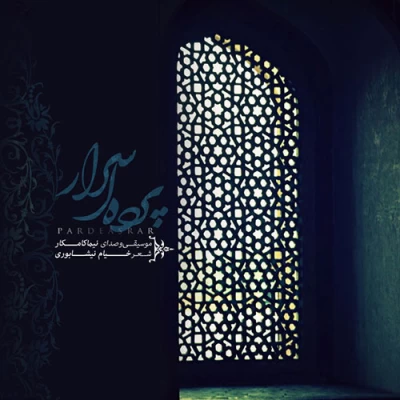 نیما کامکار -  پرده ی اسرار