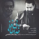 رضا صادقی بی خداحافظی