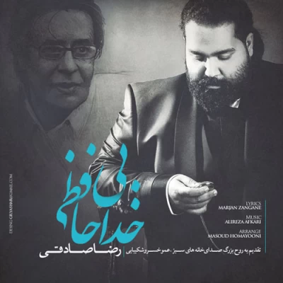 رضا صادقی - بی خداحافظی