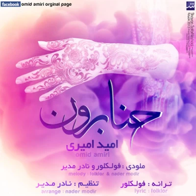 امید امیری - حنا برون 