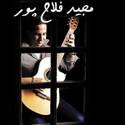 مجید فلاح پور - عشق اول