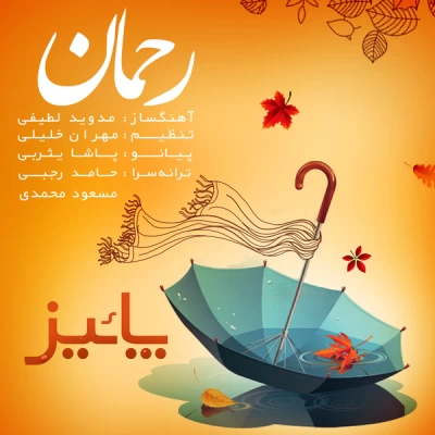 رحمان - پاییز