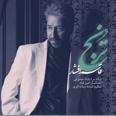 قاسم افشار - ترنج