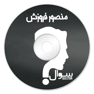 منصور فروزش - سوال