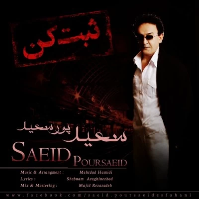 سعید پورسعید - ثبت کن