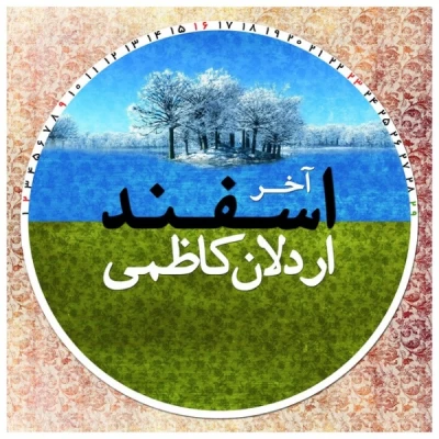 اردلان کاظمی - آخر اسفند