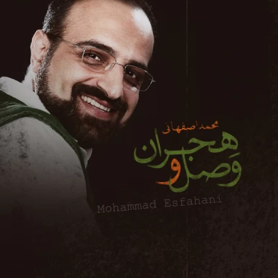 محمد اصفهانی - وصل و هجران