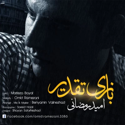 امید رمضانی - تقدیر