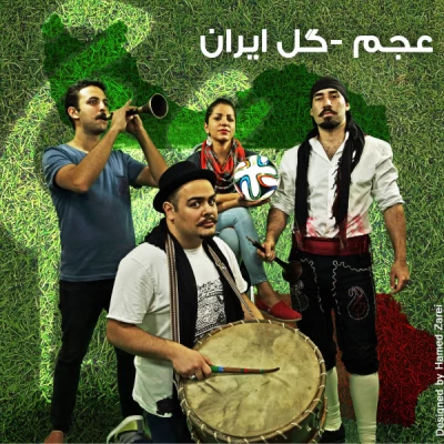 عجم - گل ایران