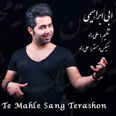 ابی ابراهیمی -  Te Mahale Sang Terashon