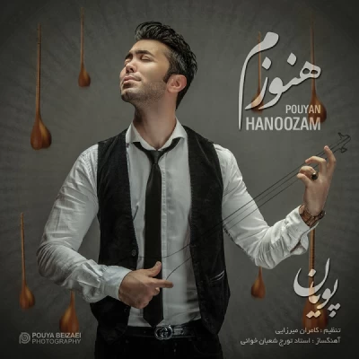 پویان - هنوزم