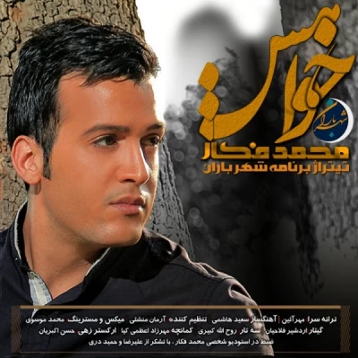 محمد فکار - شهر باران