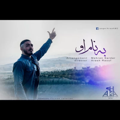 آرش ام2 - به نام او