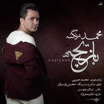 محمد زنگنه - بازیچه