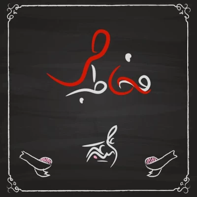 علی میرعرب - خاطب خاص