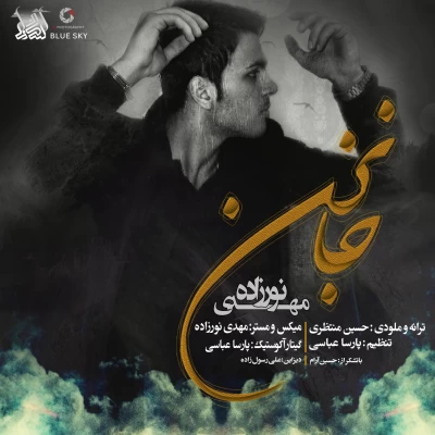 مهدی نورزاده - جا نزن