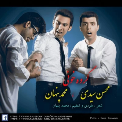 محمد پنهان و محسن سیدی - گروه خونی