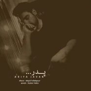 آریا جوان - پدر