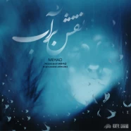 مهاد - نقش بر آب