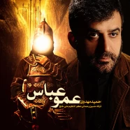 حمید مهدوی - عمو عباس