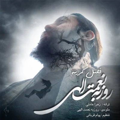 روزبه نعمت اللهی - فصل گریه