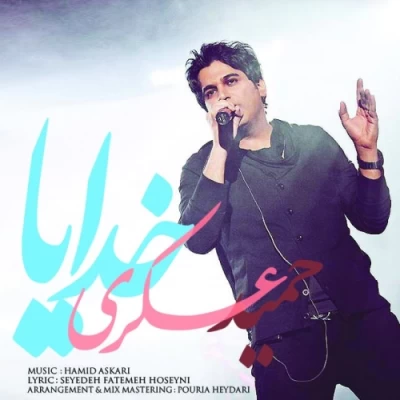 حمید عسکری - خدایا