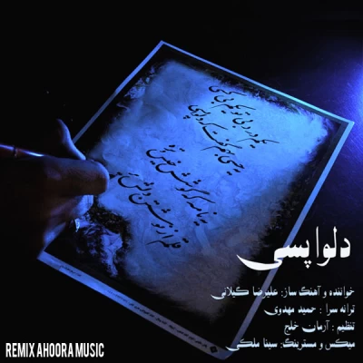 علیرضا گلیان - دلواپسی