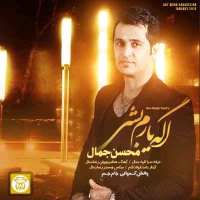 محسن جمال - اگه یارم باشی