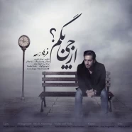 فرهاد زاهد - از چی بگم