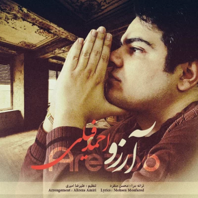 احمد فیلی - آرزو