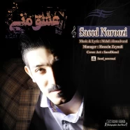 سعید نوروزی - عشق منی