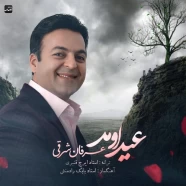 عرفان شرقی - عید اومد