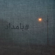 شاملو - بامداد