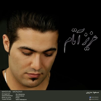 مسعود منزوی - عزیز آتام