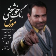 مورس - رنگ خوشبختی