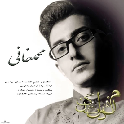 محمد خانی - منه دلتنگ